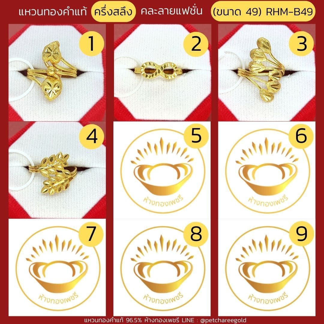 แหวนทองคำแท้ ครึ่งสลึง คละลาย แฟชั่น (ขนาด 49) RHM-B49
