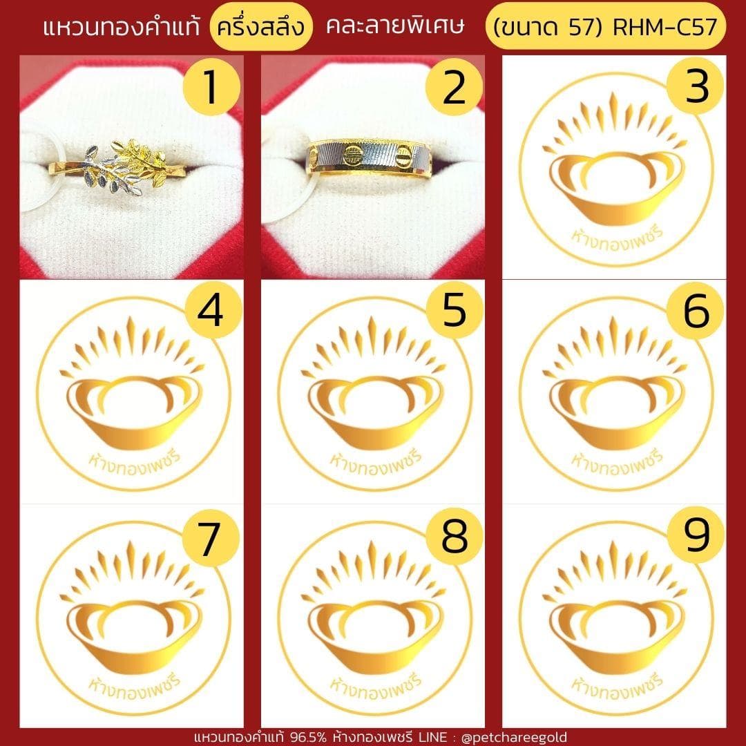 แหวนทองคำแท้ ครึ่งสลึง คละลาย พิเศษ (ขนาด 57) RHM-C57