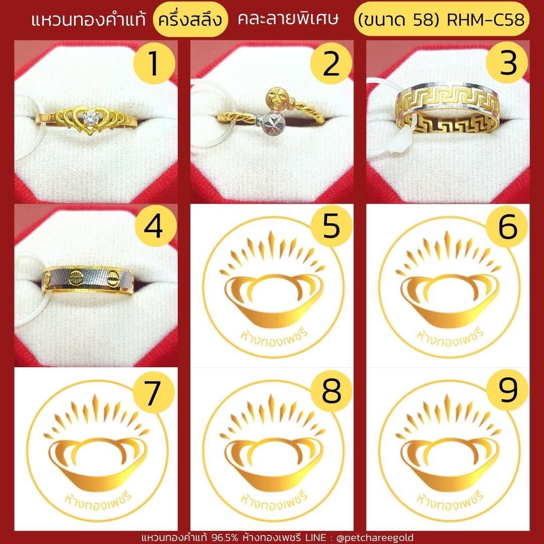 แหวนทองคำแท้ ครึ่งสลึง คละลาย พิเศษ (ขนาด 58) RHM-C58