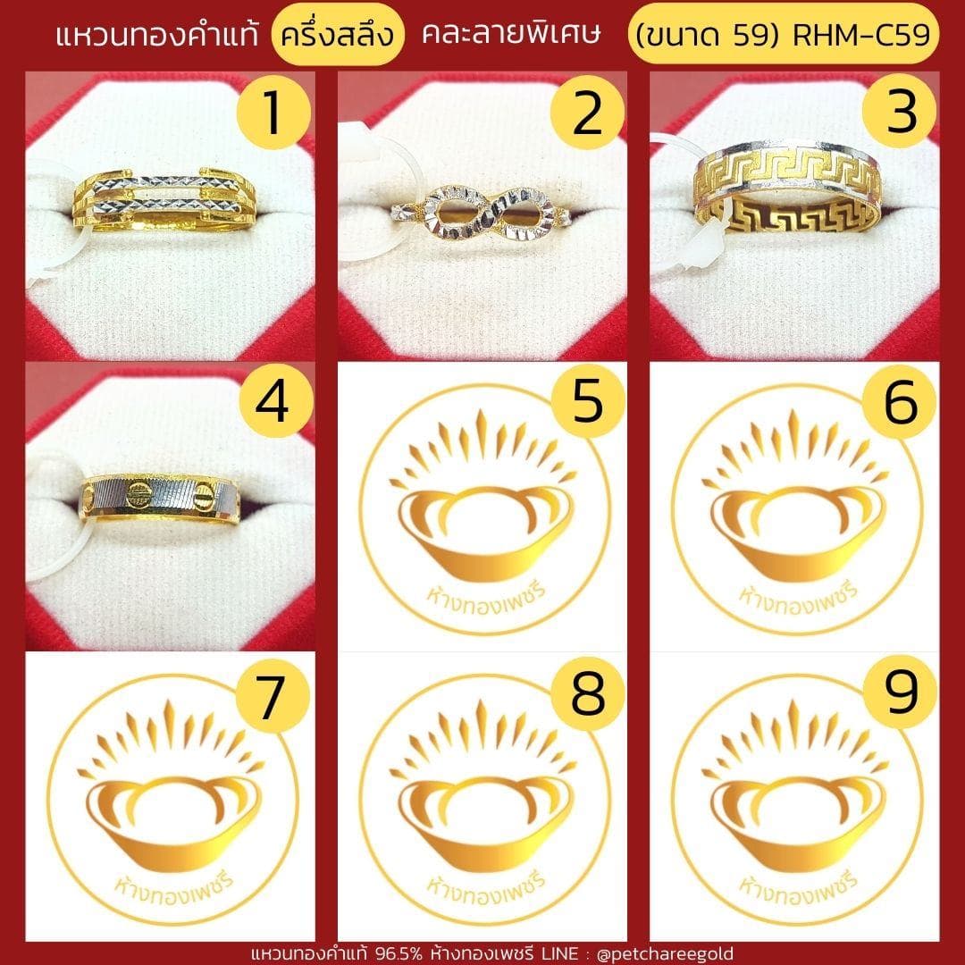 แหวนทองคำแท้ ครึ่งสลึง คละลาย พิเศษ (ขนาด 59) RHM-C59