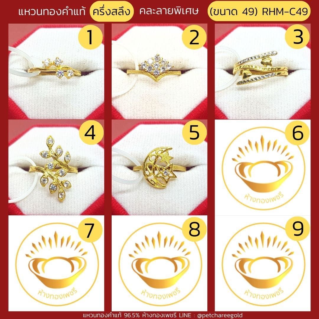 แหวนทองคำแท้ ครึ่งสลึง คละลาย พิเศษ (ขนาด 49) RHM-C49