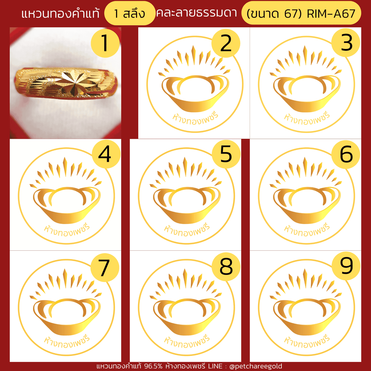 แหวนทองคำแท้ 1 สลึง คละลาย ธรรมดา (ขนาด 67) RIM-A67