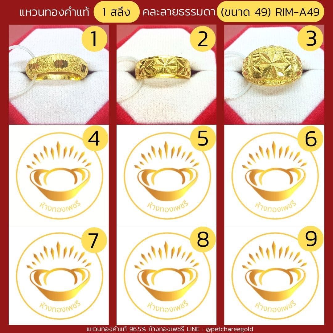 แหวนทองคำแท้ 1 สลึง คละลาย ธรรมดา (ขนาด 49) RIM-A49