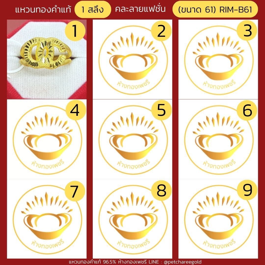 แหวนทองคำแท้ 1 สลึง คละลาย แฟชั่น (ขนาด 61) RIM-B61