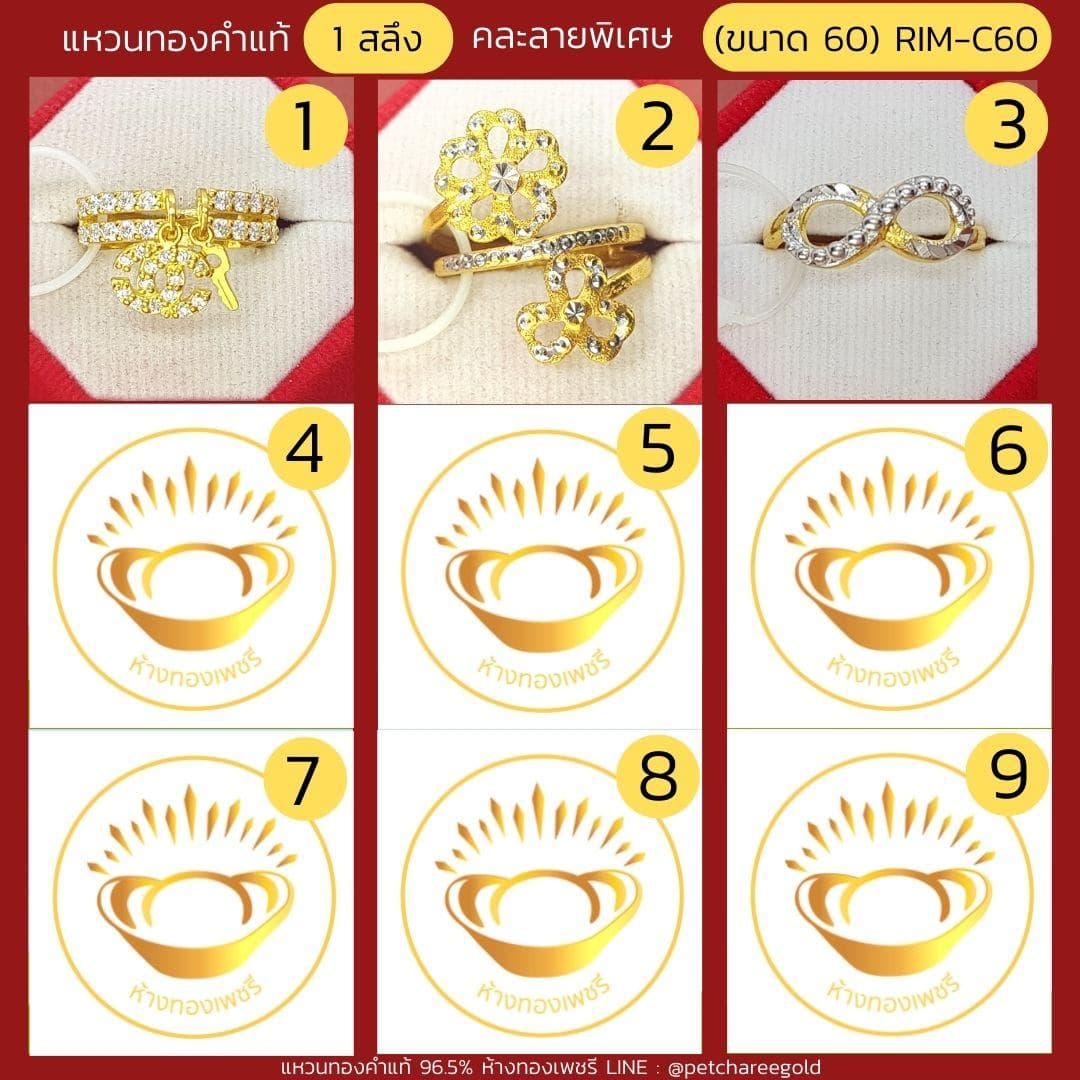 แหวนทองคำแท้ 1 สลึง คละลาย พิเศษ (ขนาด 60) RIM-C60