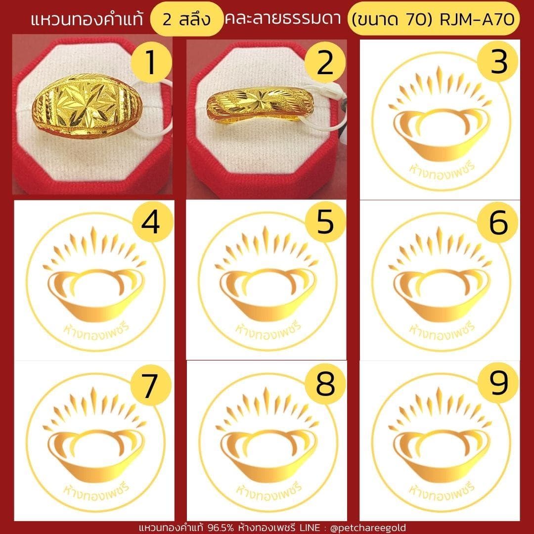 แหวนทองคำแท้ 2 สลึง คละลาย ธรรมดา (ขนาด 70) RJM-A70