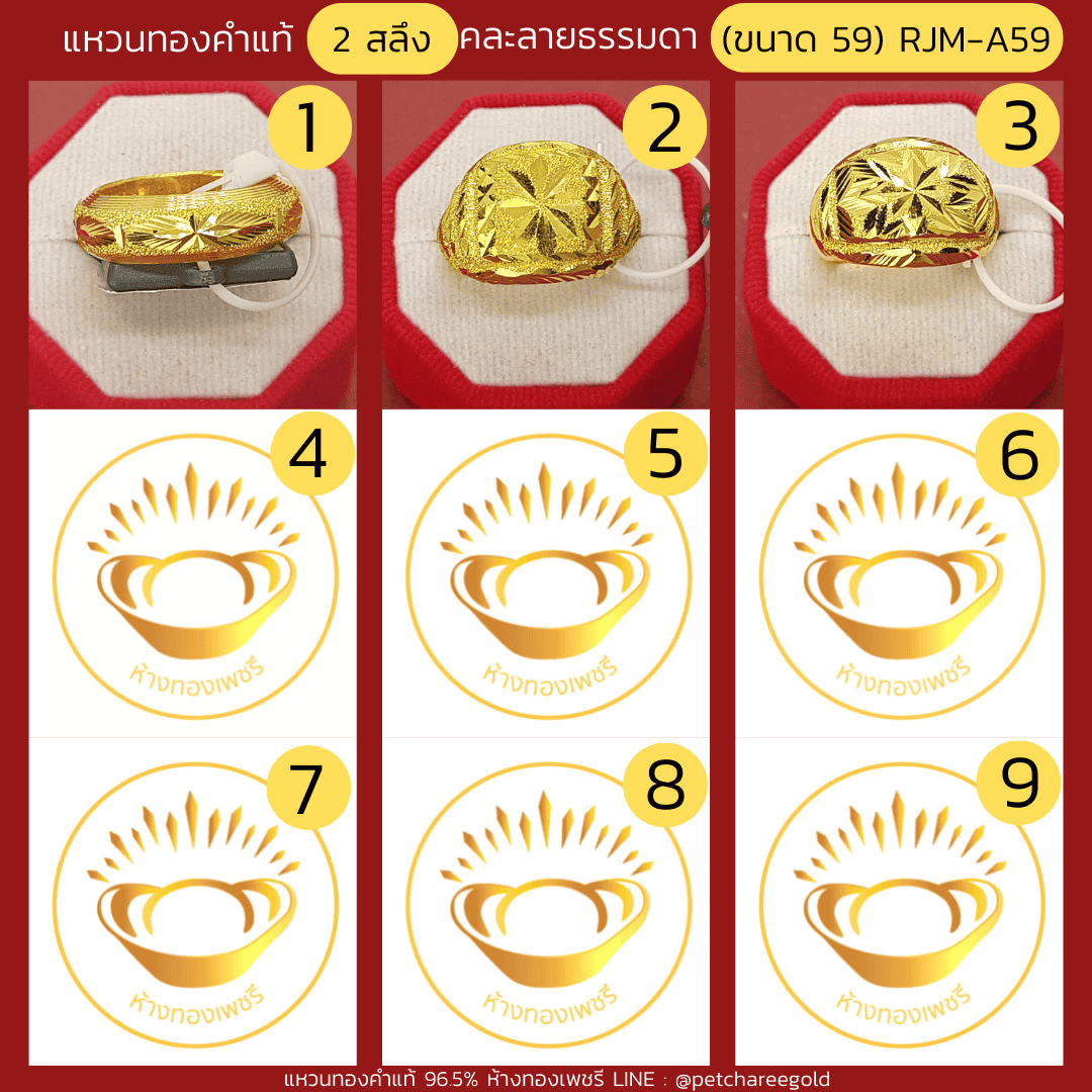แหวนทองคำแท้ 2 สลึง คละลาย ธรรมดา (ขนาด 59) RJM-A59