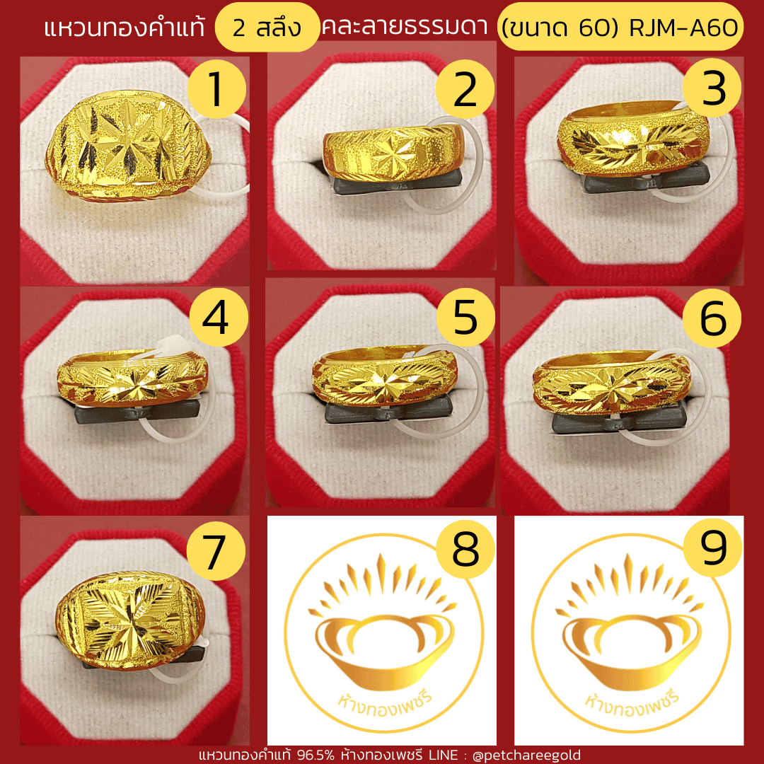 แหวนทองคำแท้ 2 สลึง คละลาย ธรรมดา (ขนาด 60) RJM-A60