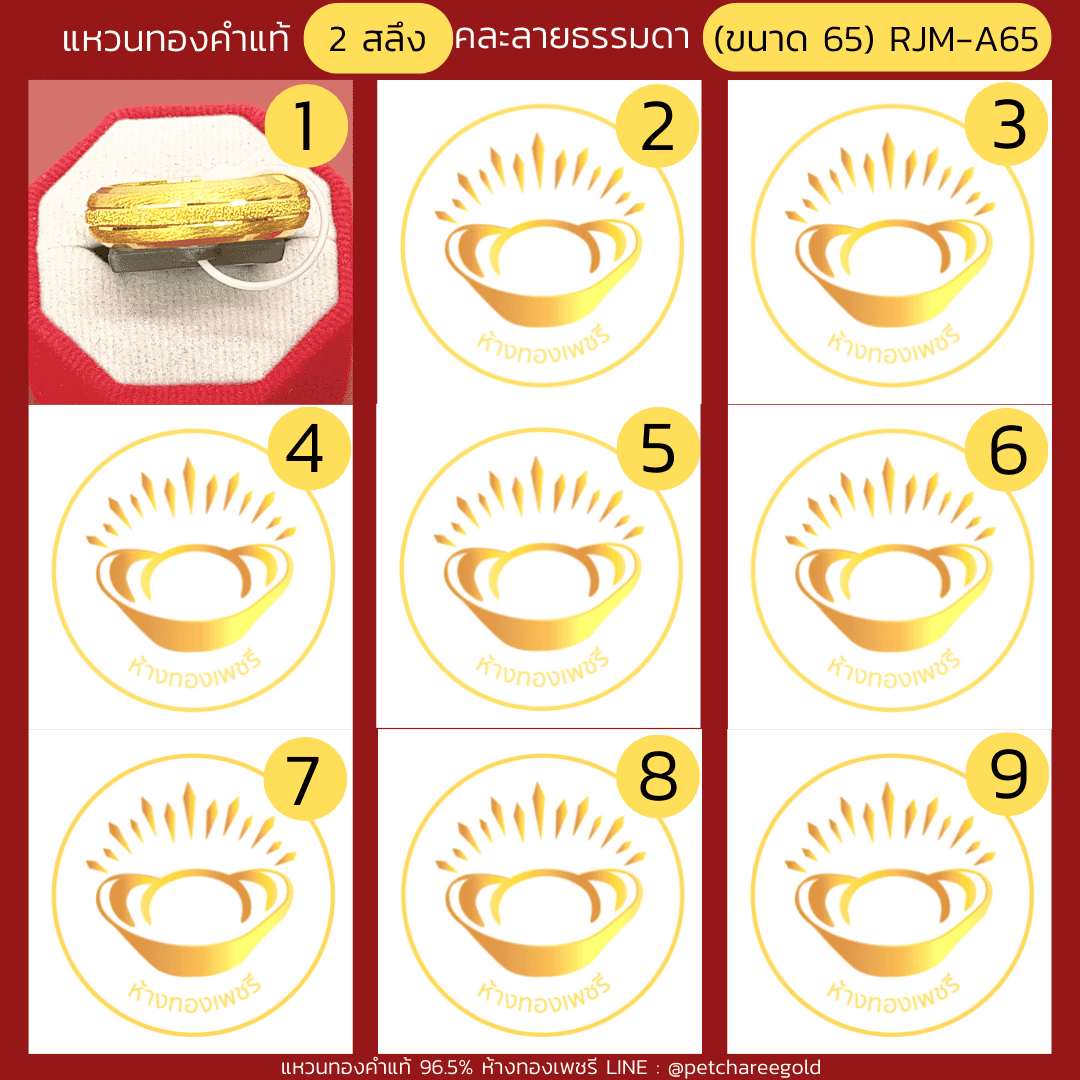 แหวนทองคำแท้ 2 สลึง คละลาย ธรรมดา (ขนาด 65) RJM-A65