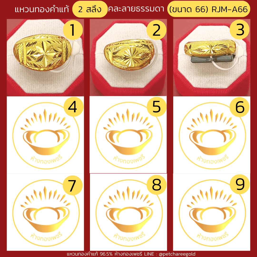 แหวนทองคำแท้ 2 สลึง คละลาย ธรรมดา (ขนาด 66) RJM-A66