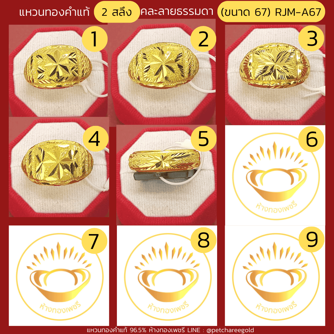 แหวนทองคำแท้ 2 สลึง คละลาย ธรรมดา (ขนาด 67) RJM-A67