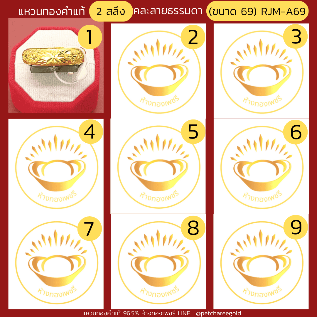 แหวนทองคำแท้ 2 สลึง คละลาย ธรรมดา (ขนาด 69) RJM-A69