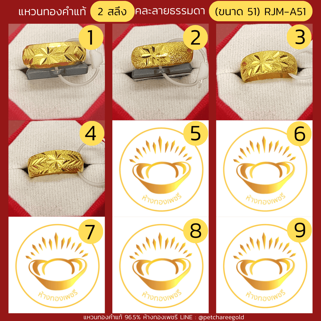 แหวนทองคำแท้ 2 สลึง คละลาย ธรรมดา (ขนาด 51) RJM-A51