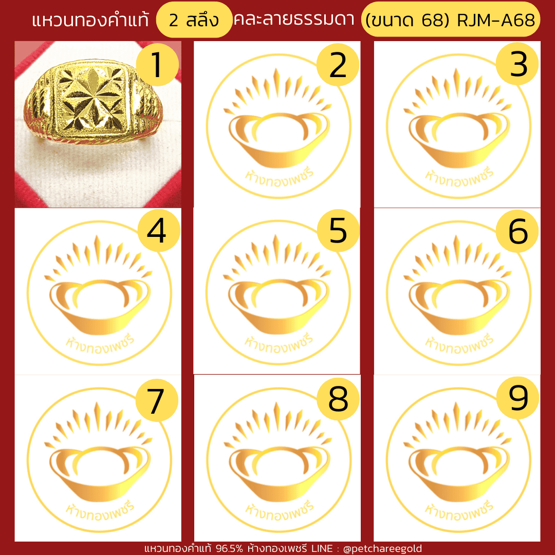 แหวนทองคำแท้ 2 สลึง คละลาย ธรรมดา (ขนาด 68) RJM-A68