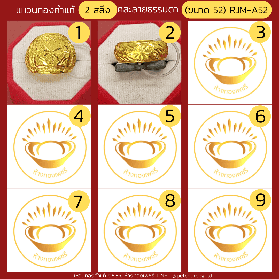 แหวนทองคำแท้ 2 สลึง คละลาย ธรรมดา (ขนาด 52) RJM-A52
