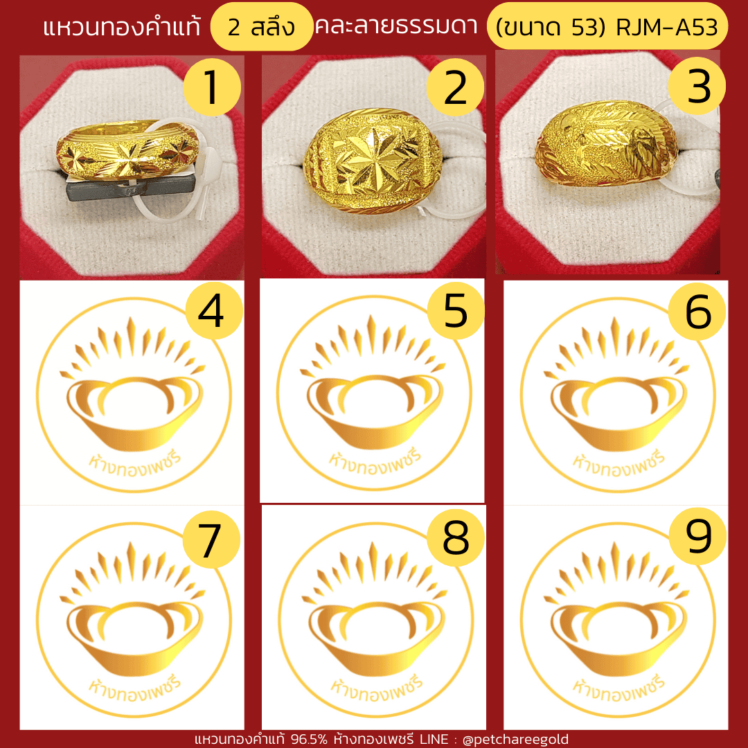 แหวนทองคำแท้ 2 สลึง คละลาย ธรรมดา (ขนาด 53) RJM-A53