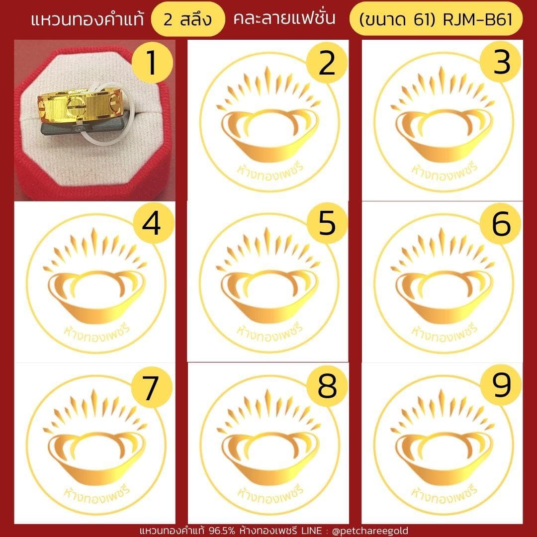 แหวนทองคำแท้ 2 สลึง คละลาย แฟชั่น (ขนาด60) RJM-B61
