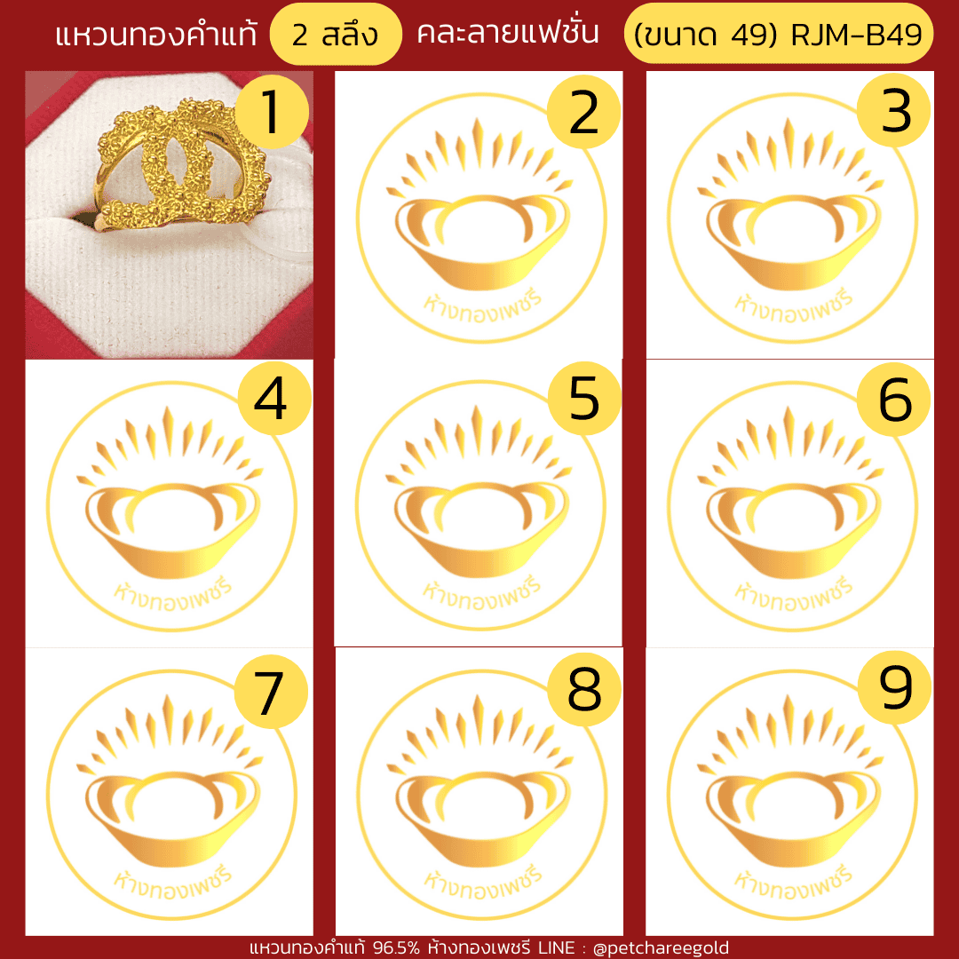 แหวนทองคำแท้ 2 สลึง คละลาย แฟชั่น (ขนาด 49) RJM-B49