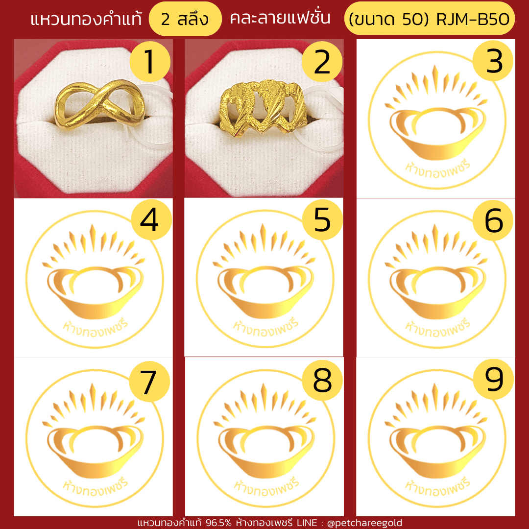แหวนทองคำแท้ 2 สลึง คละลาย แฟชั่น (ขนาด 50) RJM-B50