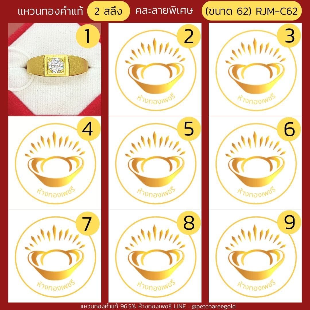 แหวนทองคำแท้ 2 สลึง คละลาย พิเศษ (ขนาด 62) RJM-C62
