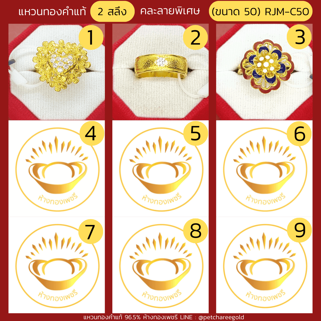 แหวนทองคำแท้ 2 สลึง คละลาย พิเศษ (ขนาด 50) RJM-C50