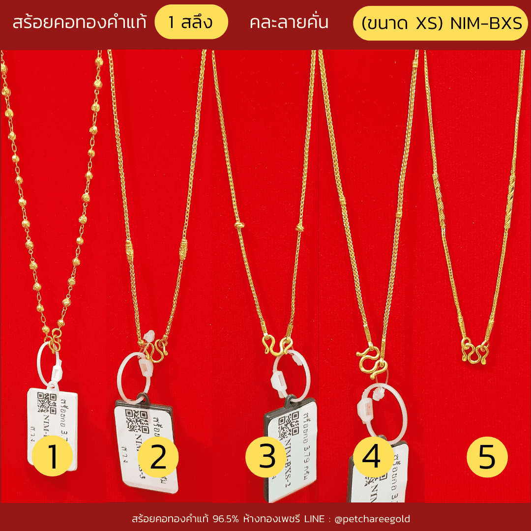 สร้อยคอทองคำแท้ 1 สลึง คละลายคั่น (ขนาด XS) NIM-BXS