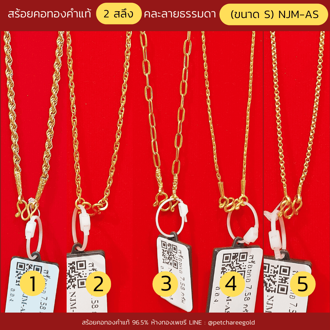 สร้อยคอทองคำแท้ 2 สลึง คละลายธรรมดา  (ขนาด S) NJM-AS