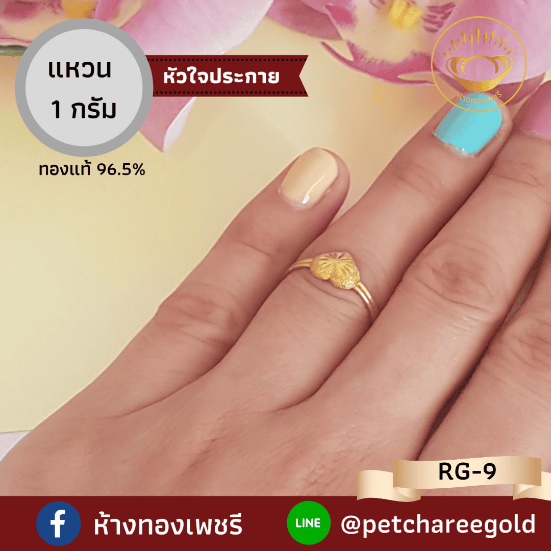 แหวนทองคำแท้ 1 กรัม หัวใจประกาย RG-9