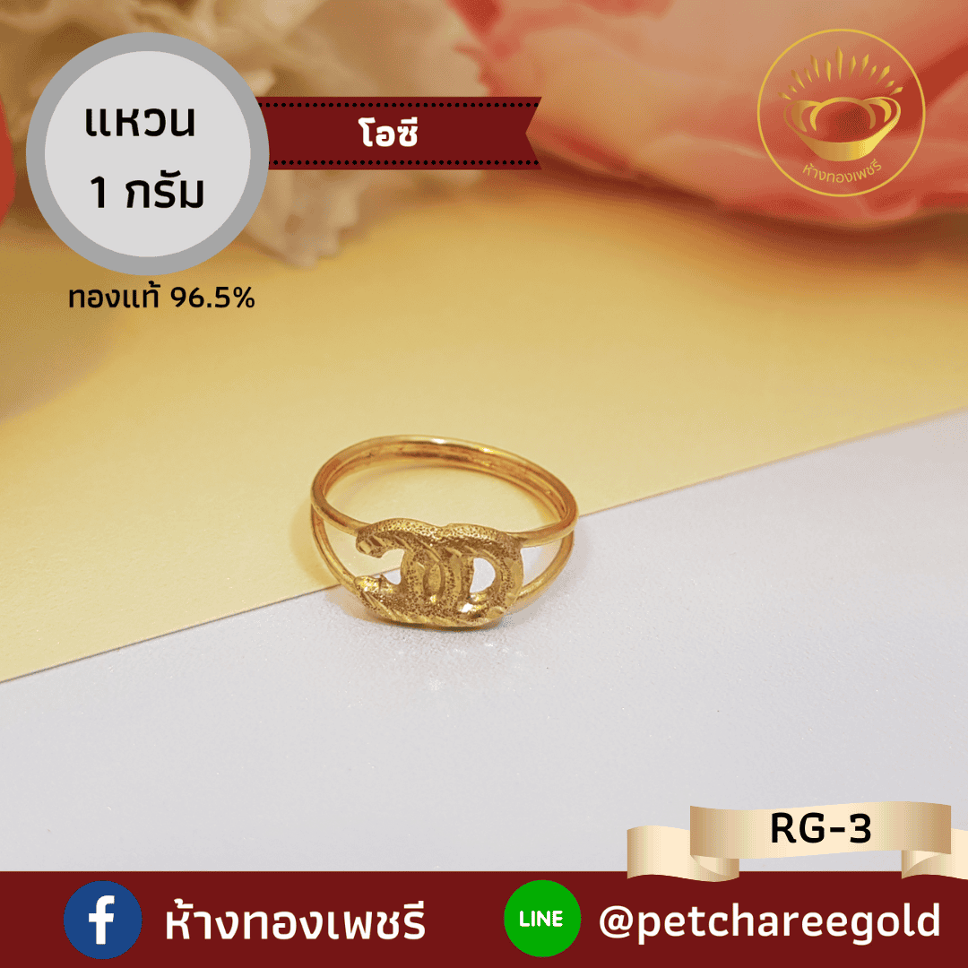 แหวนทองคำแท้ 1 กรัม โอซี RG-3