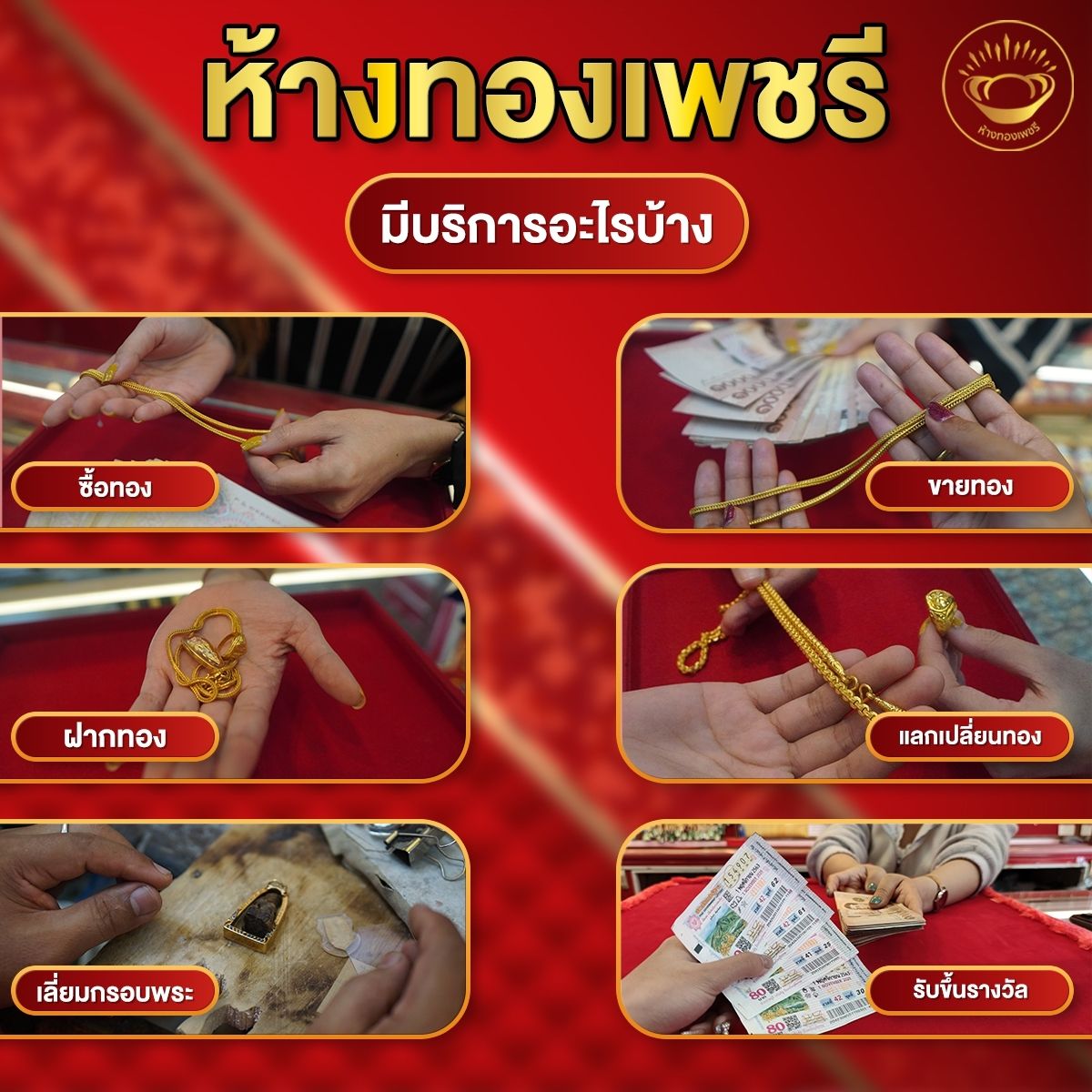ห้างทองเพชรีมีบริการอะไรบ้าง
