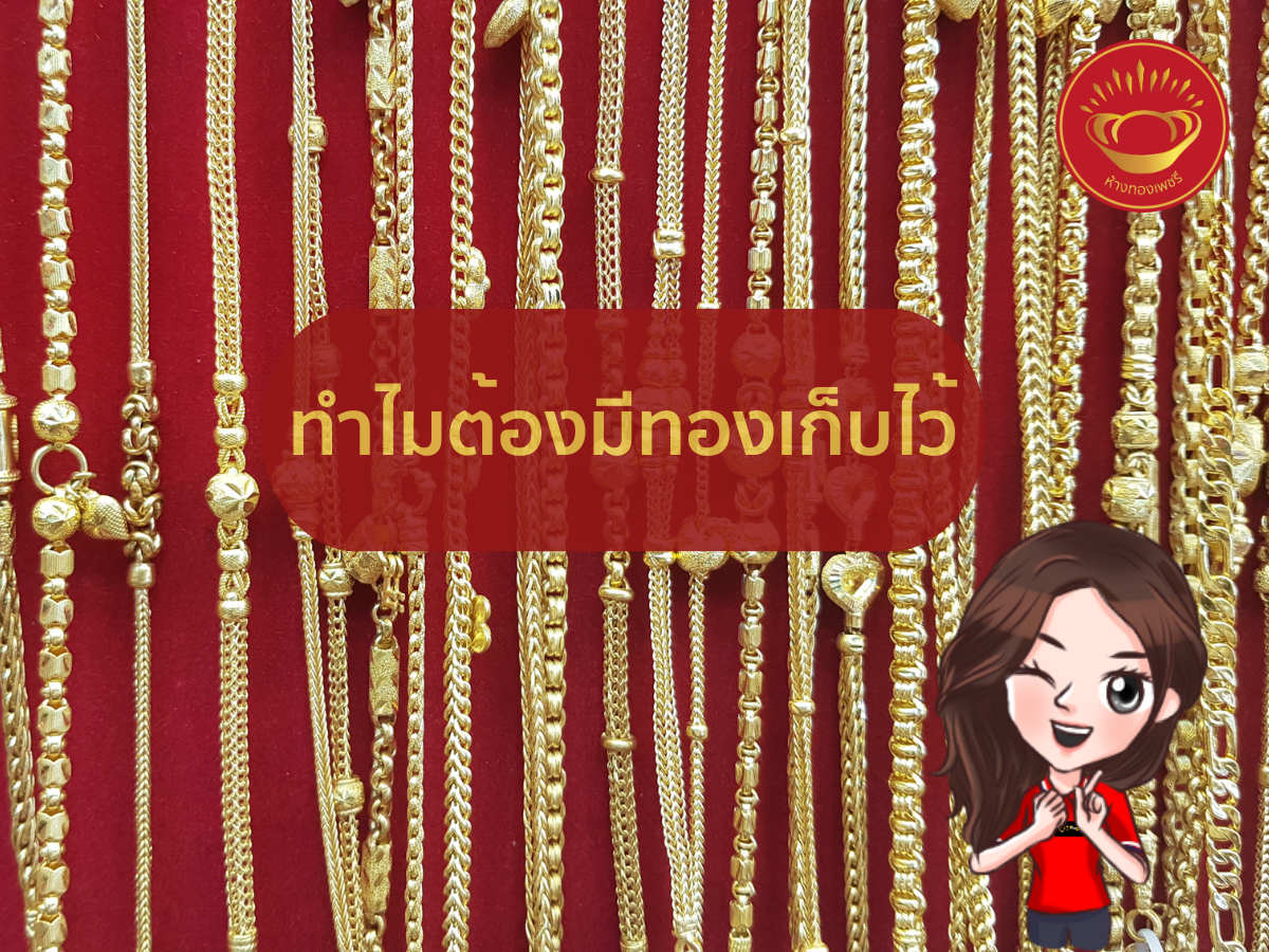 ทำไมถึงต้องมีทองเก็บไว้