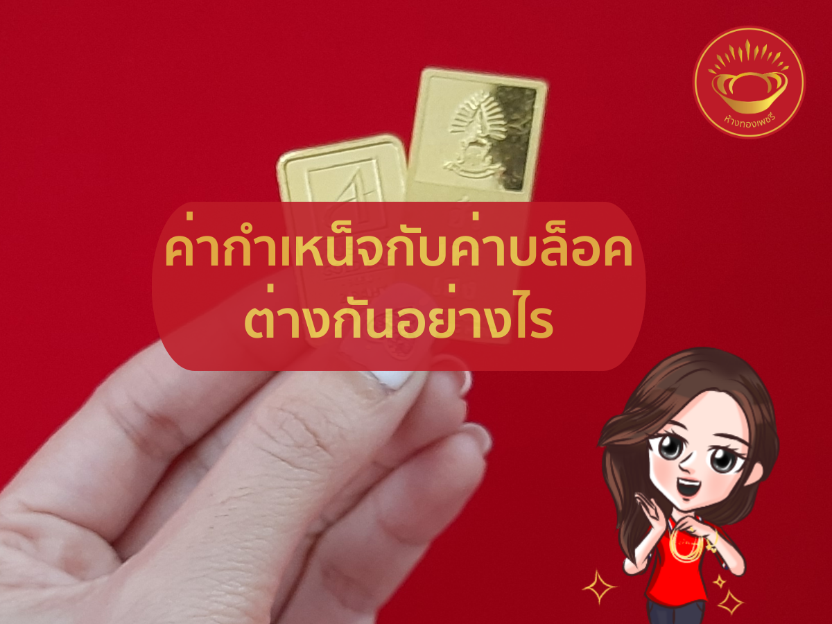 ค่ากำเหน็จกับค่าบล็อคต่างกันอย่างไร