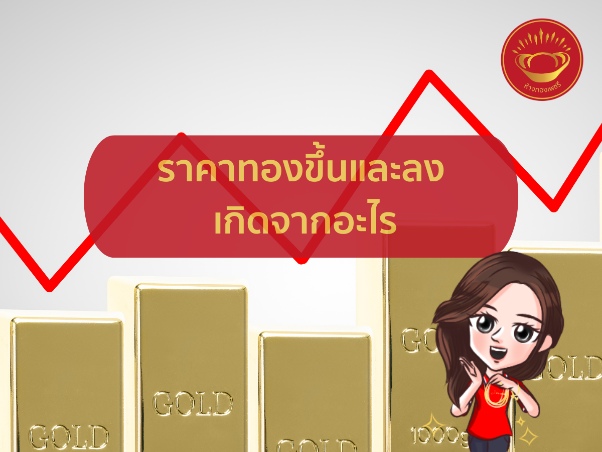 ทองขึ้นลงเกิดจากอะไร