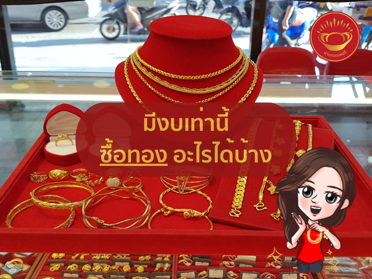 มีงบเท่านี้ ซื้อทองน้ำหนักเท่าไหร่ได้บ้าง