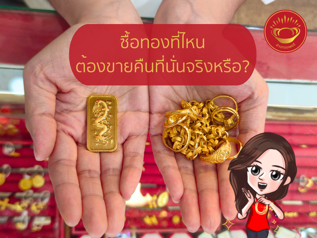 ซื้อทองที่ไหนต้องขายคืนที่นั่นจริงหรือ