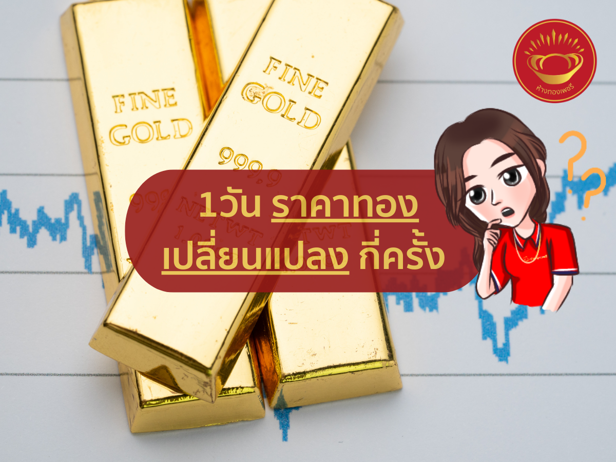 ในหนึ่งวันราคาทองเปลี่ยนกี่ครั้ง