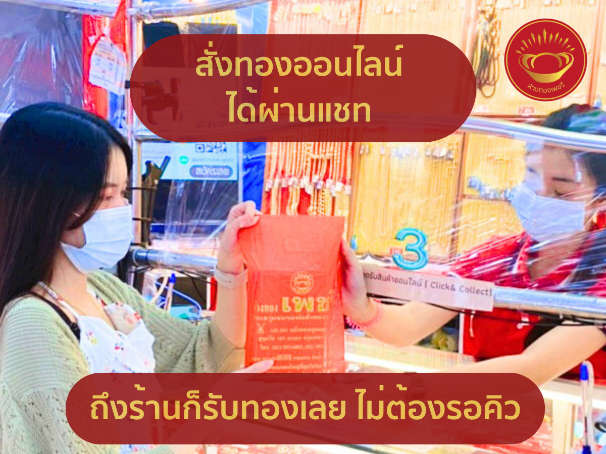 สั่งทองออนไลน์ ได้ผ่านแชท ถึงร้านก็รับทองเลย ไม่ต้องรอคิว