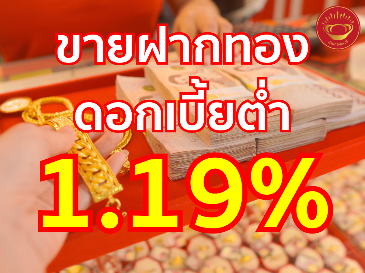 ดอกเบี้ยต่ำ เพียง1.19% วงเงินฝากสูง ฝากนาน ต่อดอกเบี้ยออนไลน์ได้ ลุ้น1,000บาท ฟรี! ต้องห้างทองเพชรีเท่านั้น