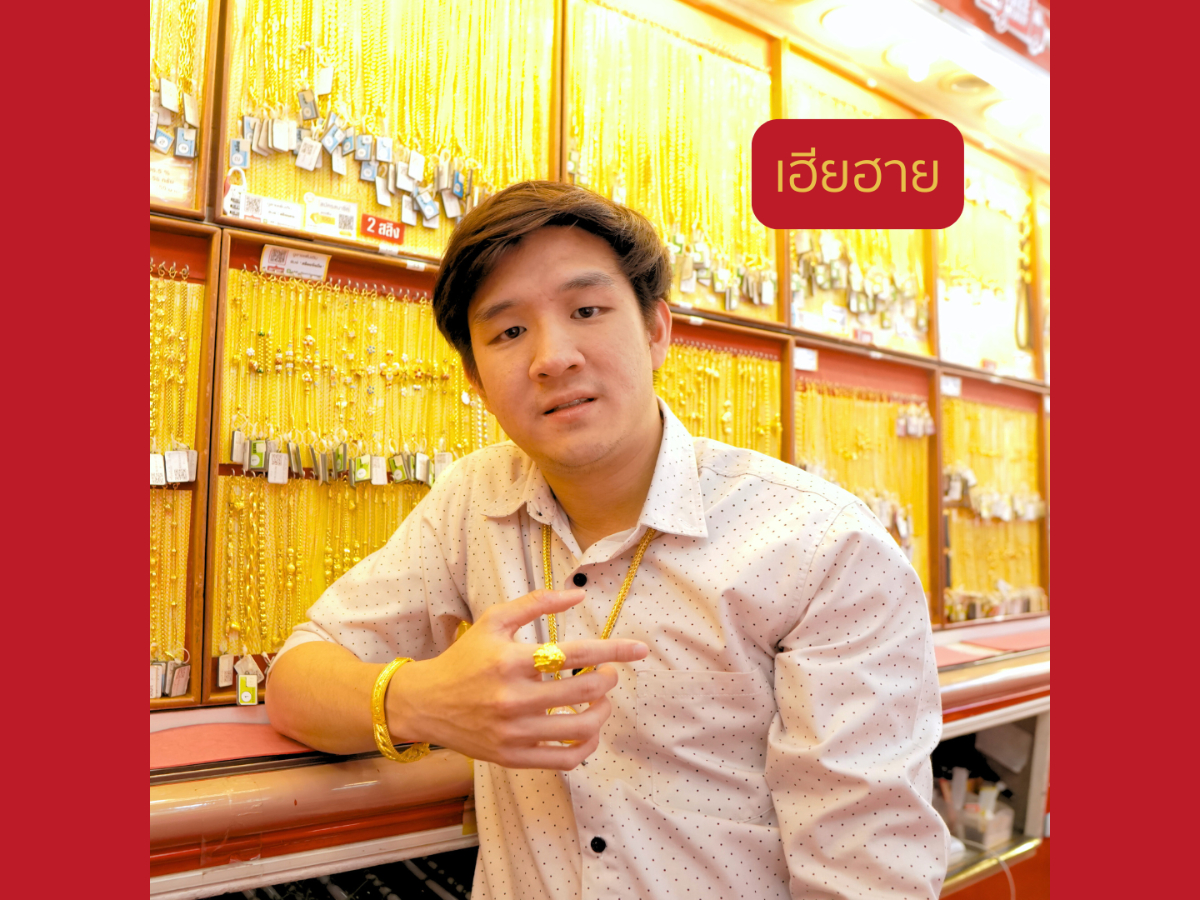 เฮียร้านทอง เฮียฮายครับ
