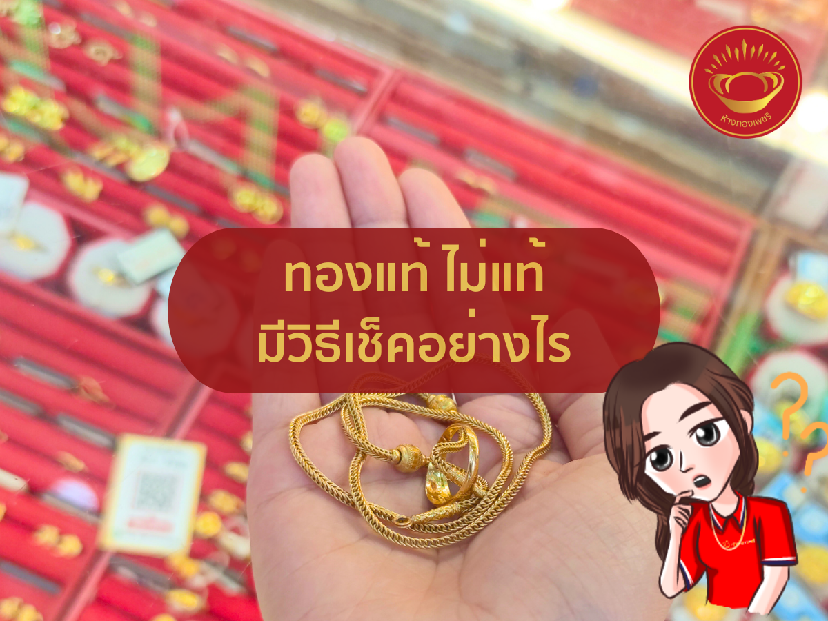ทองแท้ ไม่แท้ มีวิธีเช็คทองอย่างไร