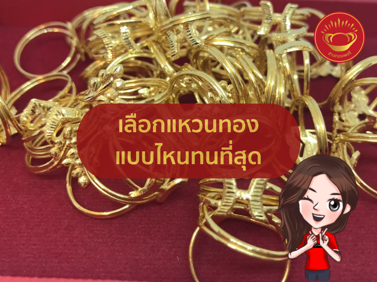 เลือกแหวนทองแบบไหนทนที่สุด