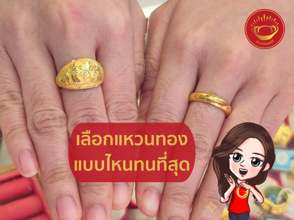 เลือกแหวนทองแบบไหนทนที่สุด