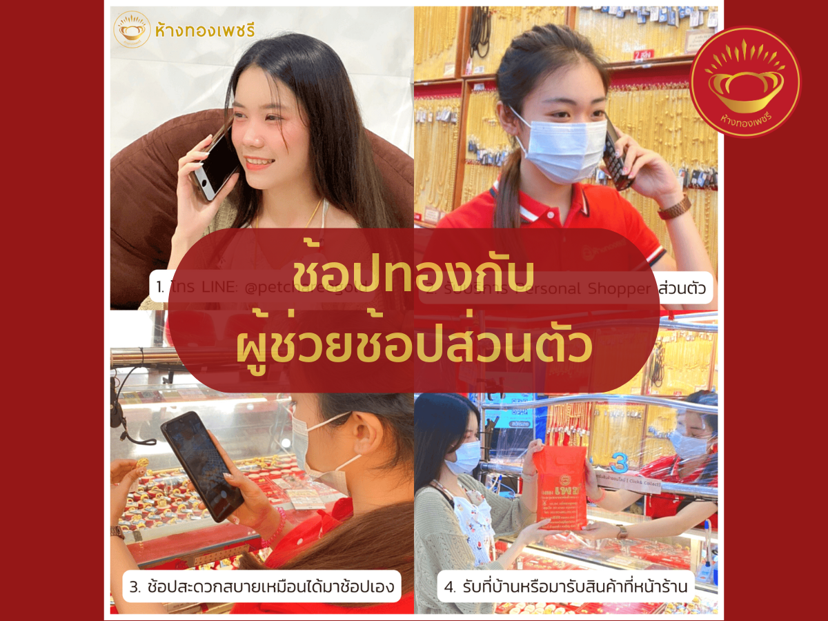 ห้างทองเพชรี มอบประสบการณ์สุดพิเศษเหนือระดับเอาใจนักช้อปทอง ส่งมอบบริการ Personal Shopper  ผู้ช่วยช้อปส่วนตัว ผ่านChat และVideo call