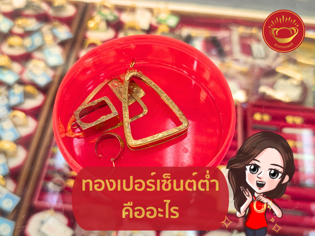 ทองเปอร์เซ็นต์ต่ำคืออะไร