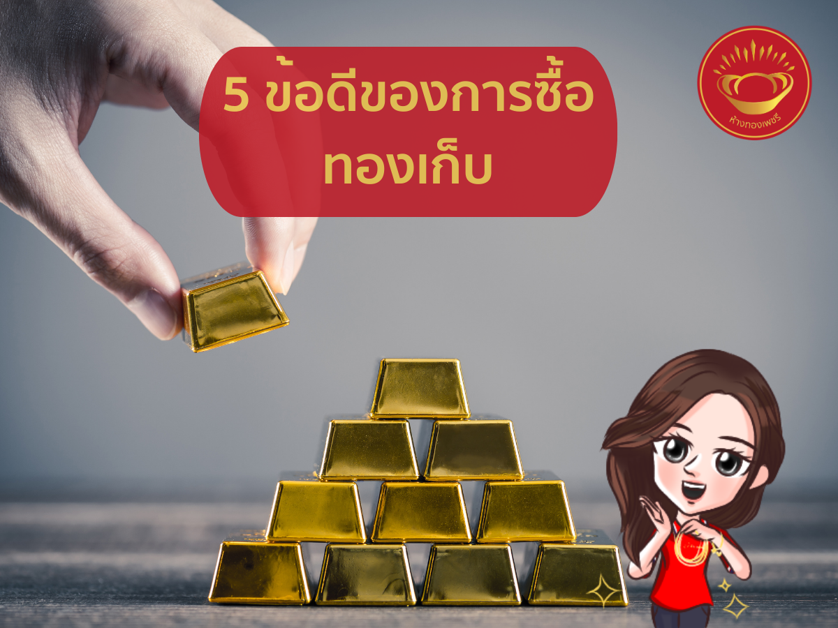 5 ข้อดีของการซื้อทองเก็บ