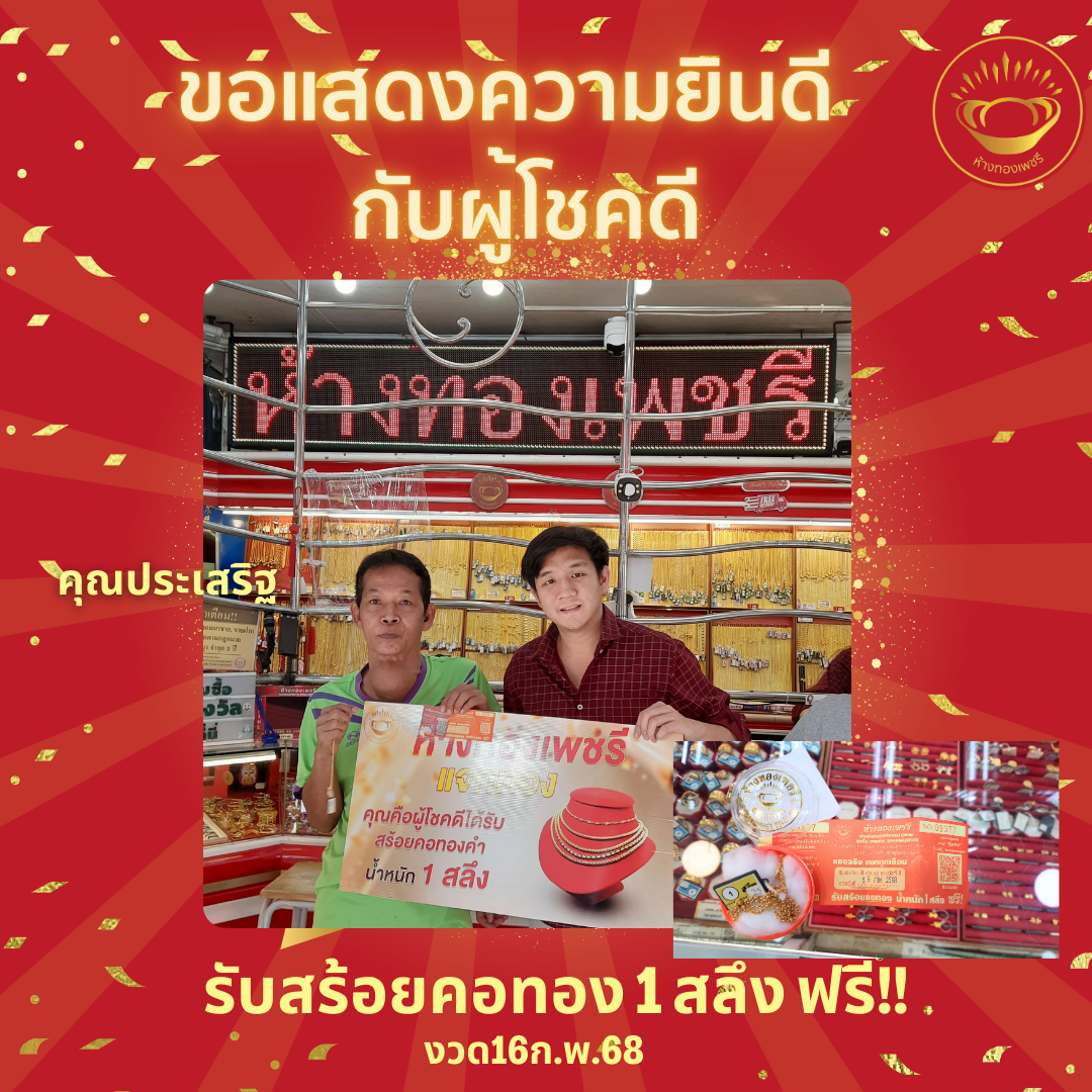 ห้างทองเพชรียินดีกับผู้โชคดีที่ได้รับสร้อยคอทองคำ งวด16 กุมภาพันธ์ 2568