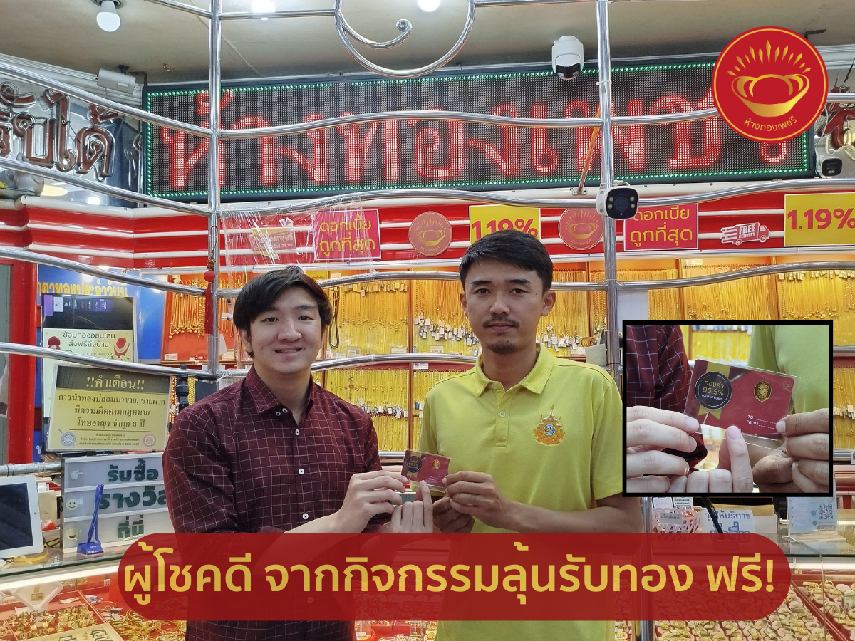 ประกาศผู้โชคดี จากกิจกรรมลุ้นรับทองคำแท้ 0.2 กรัม ฟรี! มูลค่า 800 บาท