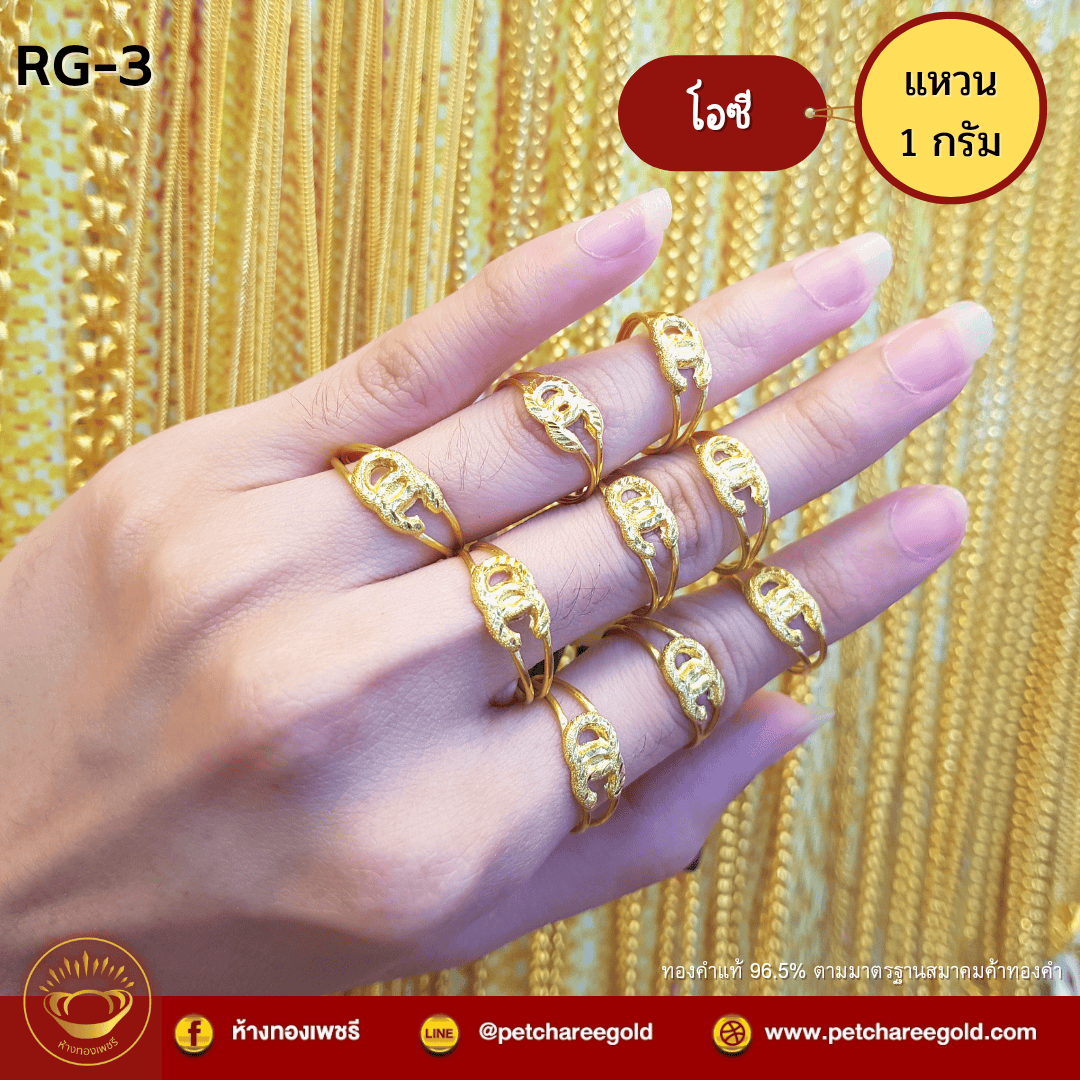 แหวนทองคำแท้ 1 กรัม โอซี RG-3